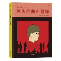 音像消失的塞布丽娜(精)编者:(美)尼克·德纳索|译者:李溪月