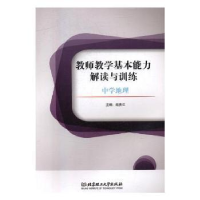 音像教师教学基本能力解读与训练-中学地理赵贵江主编