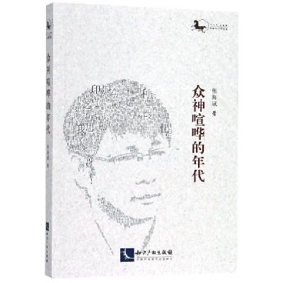 音像众神喧哗的年代张海斌