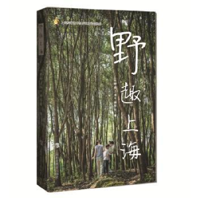 音像野趣上海《野趣上海》编写组编