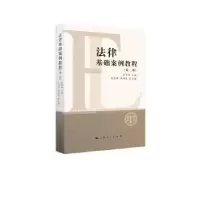 音像法律基础案例教程周登谅 编 ; 刘金祥 李海鹰 副主编