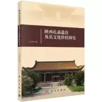 音像陕西孔庙遗存及其文化价值研究王长坤