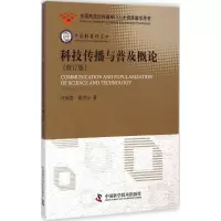 音像科技传播与普及概论任福君,翟全杰 著
