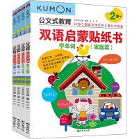 音像双语启蒙贴纸书 -岁(全4册)日本公文出版 编 姚兰 译