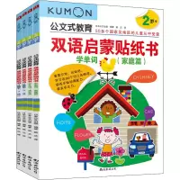 音像双语启蒙贴纸书 -岁(全4册)日本公文出版 编 姚兰 译