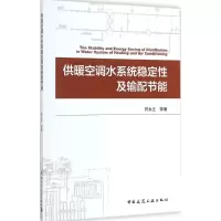音像供暖空调水系统稳定及输配节能符永正