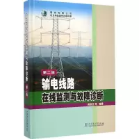 音像输电线路在线监测与故障诊断黄新波 等 编著