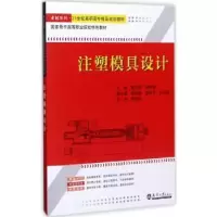 音像注塑模具设计鹿洪荣,尚新娟主编