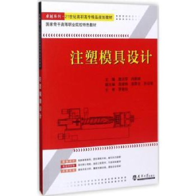 音像注塑模具设计鹿洪荣,尚新娟主编