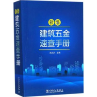 音像新编建筑五金速查手册简光沂