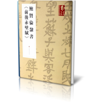 音像鲍贤伦隶书前后赤壁赋/书法杂志提名当代名家力作档案鲍贤伦
