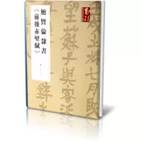 音像鲍贤伦隶书前后赤壁赋/书法杂志提名当代名家力作档案鲍贤伦