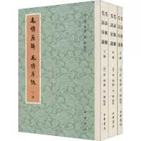 音像毛诗原解 毛诗序说(全3册)[明]郝敬,向辉