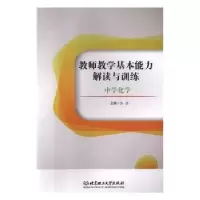 音像教师教学基本能力解读与训练:中学化学方杰主编