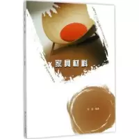 音像家具材料刘谊编著