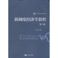 音像新制度经济学教程袁庆明