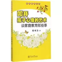 音像叩开孩子心扉的艺术:谈家庭教育那些事张能治著