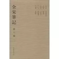 音像全宋笔记.第6编上海师范大学古籍整理研究所 编