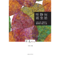 音像何妨静坐听雨(文学公众号朝花时文2018年度文选)编者:伍斌
