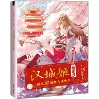 音像汉城姬 萌画录 国风37城拟人涂色集哒哒猫