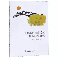 音像生态旅游与市场化生态补偿研究冯凌//甘绵玉//王烁