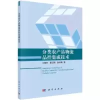 音像分类农产品物流品控集成技术王国利,秦玉鸣,张长峰著