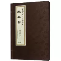 音像漱玉词(精)/济南元典珍本集成(宋)李清照|编者:杨峰