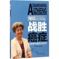 音像战胜癌症,这些细节能救你的命吴大真 著;