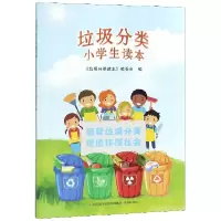 音像垃圾分类小学生读本编者:垃圾分类读本编委会