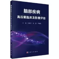 音像脑部疾病高压氧临床及影像评估彭慧平,肖慧,卢晓欣