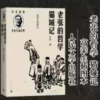 音像老张的哲学 猫城记 高荣生插图本老舍