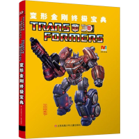 音像变形金刚宝典 全新版漫界文化编