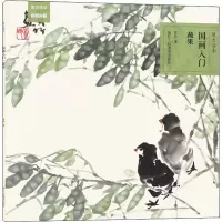 音像原大临本 国画入门 蔬果赏竹