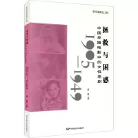 音像拯救与困惑 中国早期电影中的女悲剧 1905-1949周夏