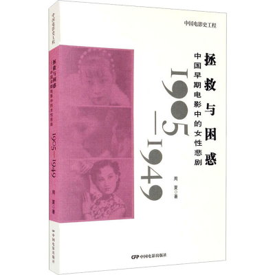 音像拯救与困惑 中国早期电影中的女悲剧 1905-1949周夏