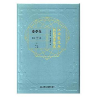 音像江南制造局科技译著集成:第叁分册:9:化学卷冯立昇主编