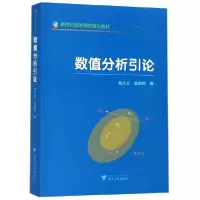 音像数值分析引论(新世纪高等院校精品教材)编者:易大义//陈道琦