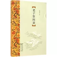 音像老子答问录刘修明 著
