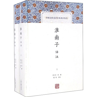 音像淮南子译注(全2册)[汉]刘安