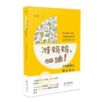 音像准妈妈,加油!:产科男医生暖心笔记刘淼