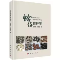 音像蛤仔育种学闫喜武,张国范
