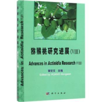 音像猕猴桃研究进展:Ⅷ:Ⅷ黄宏文主编