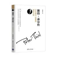 音像彼得·泰尔传:《从0到1》作者的创业人生陈玉新著