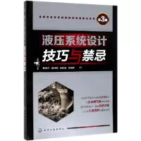音像液压系统设计技巧与禁忌(第3版)编者:韩桂华//高炳微//孙桂涛