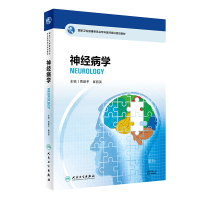 音像卫生健康委员会专科医师培训规划教材神经病学贾建平、崔丽英