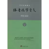 音像跟鲁迅学骨气李千 著
