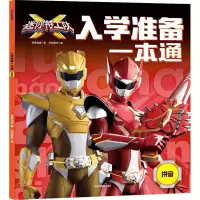 音像迷你特工队X入学准备一本通 拼音惊奇和睿