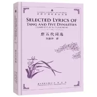 音像唐五代词选(汉英对照)(精)/许译中国经典诗文集译者:许渊冲