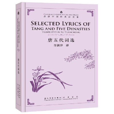 音像唐五代词选(汉英对照)(精)/许译中国经典诗文集译者:许渊冲