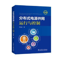 音像分布式电源并网运行与控制:彩图版李瑞生著